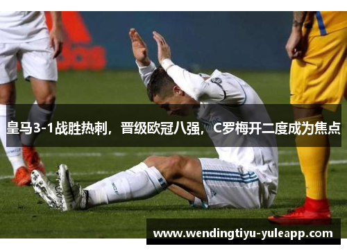 皇马3-1战胜热刺，晋级欧冠八强，C罗梅开二度成为焦点