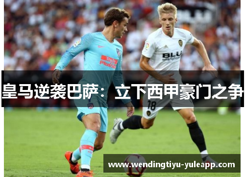 皇马逆袭巴萨：立下西甲豪门之争