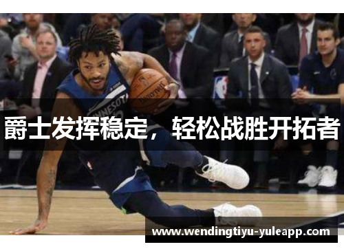 爵士发挥稳定，轻松战胜开拓者