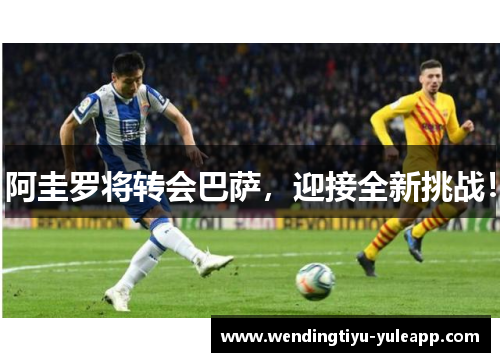 阿圭罗将转会巴萨，迎接全新挑战！