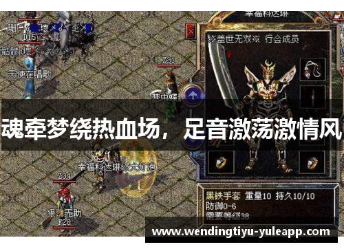 魂牵梦绕热血场，足音激荡激情风