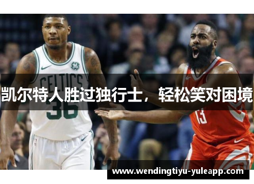 凯尔特人胜过独行士，轻松笑对困境