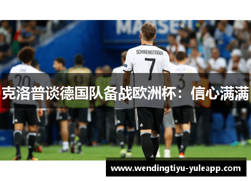 克洛普谈德国队备战欧洲杯：信心满满