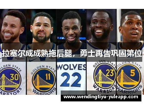 拉塞尔成成熟拖后腿，勇士再告巩固第位