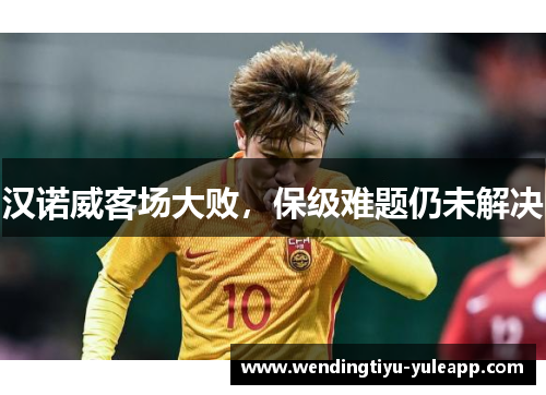 汉诺威客场大败，保级难题仍未解决