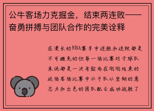 公牛客场力克掘金，结束两连败——奋勇拼搏与团队合作的完美诠释