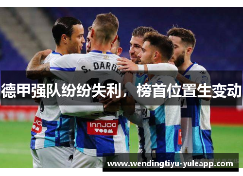 德甲强队纷纷失利，榜首位置生变动