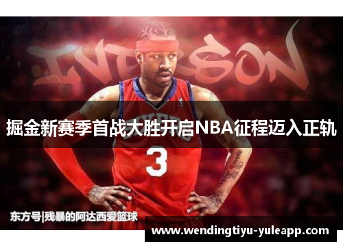 掘金新赛季首战大胜开启NBA征程迈入正轨