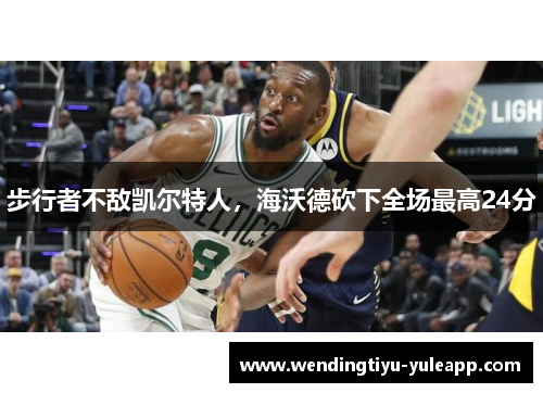 步行者不敌凯尔特人，海沃德砍下全场最高24分