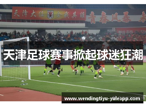 天津足球赛事掀起球迷狂潮