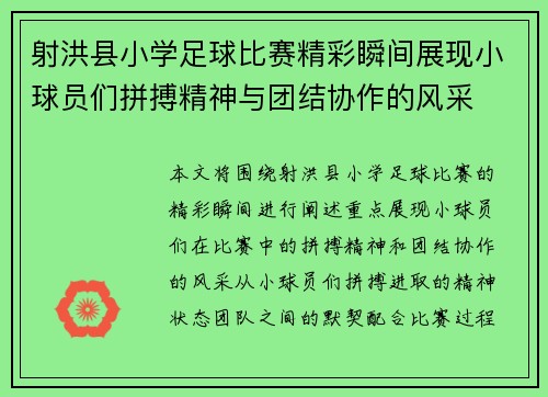 射洪县小学足球比赛精彩瞬间展现小球员们拼搏精神与团结协作的风采
