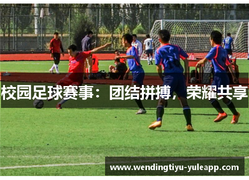 校园足球赛事：团结拼搏，荣耀共享