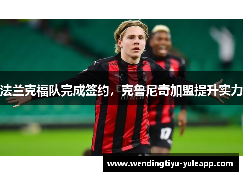 法兰克福队完成签约，克鲁尼奇加盟提升实力