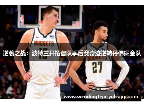 逆袭之战：波特兰开拓者队季后赛奇迹逆转丹佛掘金队