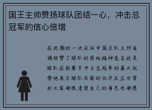 国王主帅赞扬球队团结一心，冲击总冠军的信心倍增