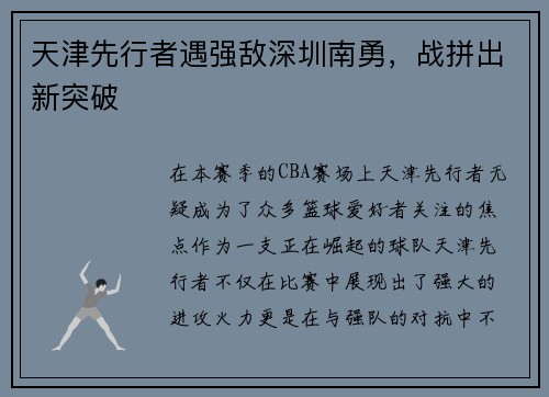 天津先行者遇强敌深圳南勇，战拼出新突破