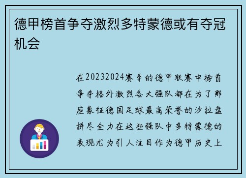 德甲榜首争夺激烈多特蒙德或有夺冠机会