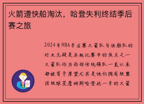 火箭遭快船淘汰，哈登失利终结季后赛之旅