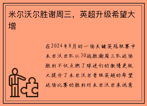 米尔沃尔胜谢周三，英超升级希望大增