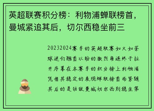 英超联赛积分榜：利物浦蝉联榜首，曼城紧追其后，切尔西稳坐前三