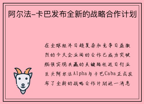 阿尔法-卡巴发布全新的战略合作计划