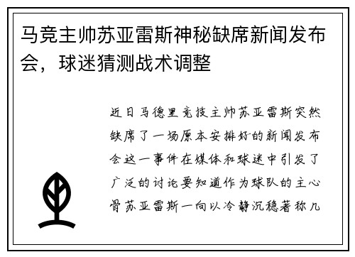 马竞主帅苏亚雷斯神秘缺席新闻发布会，球迷猜测战术调整