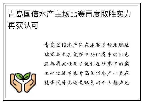 青岛国信水产主场比赛再度取胜实力再获认可