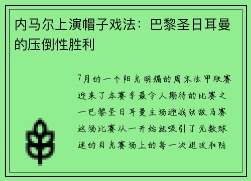 内马尔上演帽子戏法：巴黎圣日耳曼的压倒性胜利