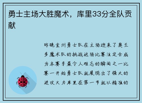 勇士主场大胜魔术，库里33分全队贡献