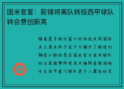 国米官宣：前锋将离队转投西甲球队转会费创新高