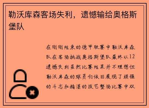 勒沃库森客场失利，遗憾输给奥格斯堡队