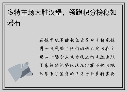 多特主场大胜汉堡，领跑积分榜稳如磐石