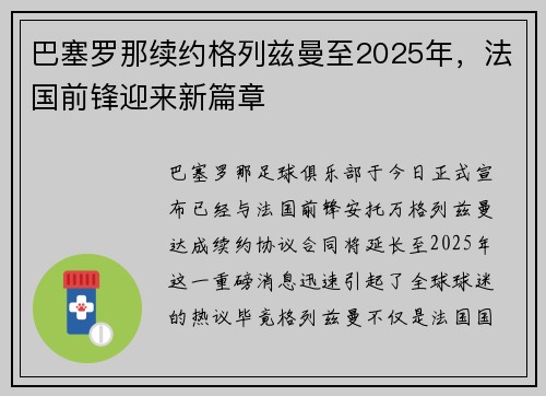 巴塞罗那续约格列兹曼至2025年，法国前锋迎来新篇章
