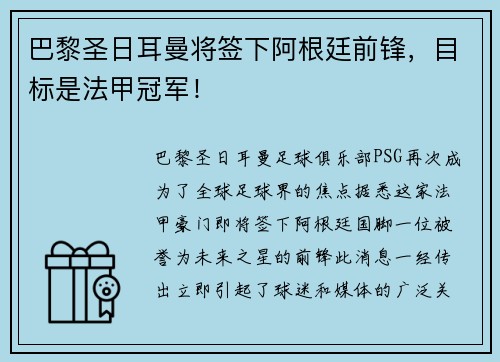 巴黎圣日耳曼将签下阿根廷前锋，目标是法甲冠军！