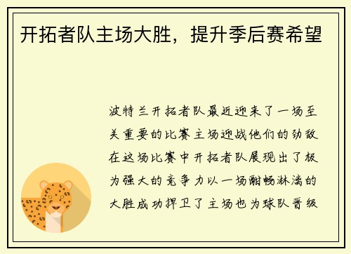 开拓者队主场大胜，提升季后赛希望