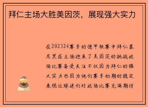 拜仁主场大胜美因茨，展现强大实力