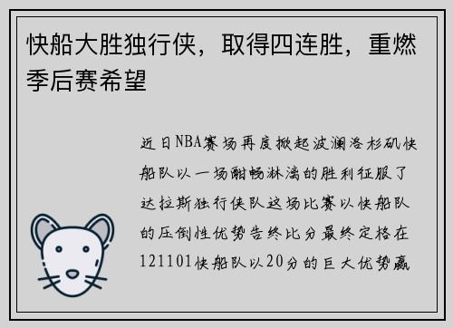 快船大胜独行侠，取得四连胜，重燃季后赛希望