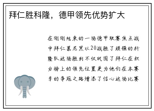 拜仁胜科隆，德甲领先优势扩大