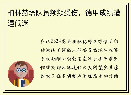 柏林赫塔队员频频受伤，德甲成绩遭遇低迷