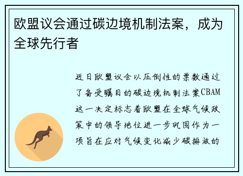 欧盟议会通过碳边境机制法案，成为全球先行者