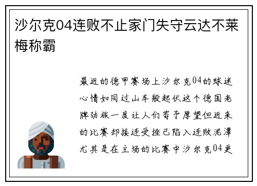 沙尔克04连败不止家门失守云达不莱梅称霸