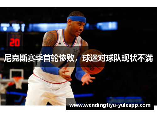 尼克斯赛季首轮惨败，球迷对球队现状不满