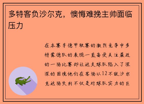 多特客负沙尔克，懊悔难挽主帅面临压力