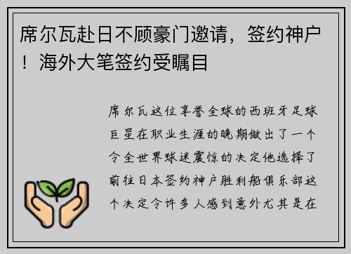 席尔瓦赴日不顾豪门邀请，签约神户！海外大笔签约受瞩目