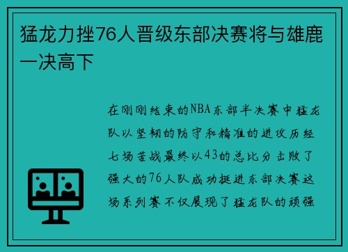 猛龙力挫76人晋级东部决赛将与雄鹿一决高下