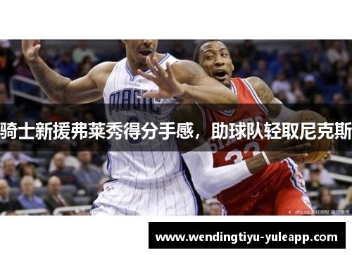 骑士新援弗莱秀得分手感，助球队轻取尼克斯
