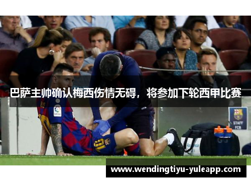 巴萨主帅确认梅西伤情无碍，将参加下轮西甲比赛