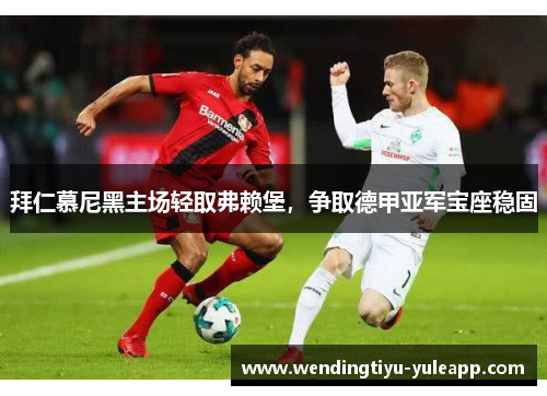 拜仁慕尼黑主场轻取弗赖堡，争取德甲亚军宝座稳固