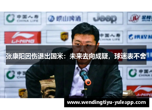 张康阳因伤退出国米：未来去向成疑，球迷表不舍