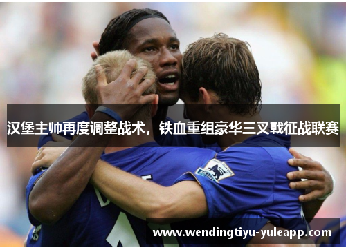 汉堡主帅再度调整战术，铁血重组豪华三叉戟征战联赛